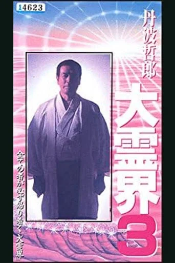 Movie poster for Tetsuro Tamba’s Great Spiritual World 3: Amazing Reincarnation Story That Ran Around the Whole (1994)