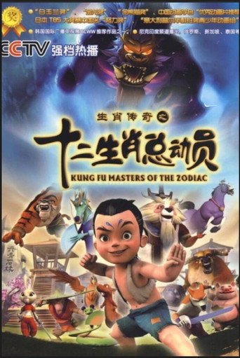 Series poster for 生肖传奇之十二生肖总动员 (2010)