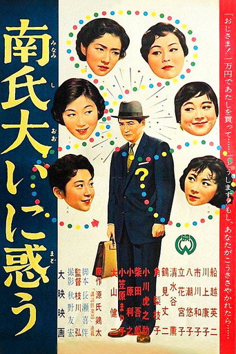 Movie poster for Mr. Minami is Very Embarrassed (1958)