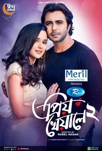 Movie poster for প্রিয় খেয়ালে ২