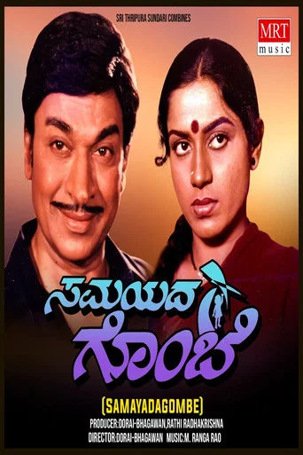 Movie poster for Samayada Gombe (1984)