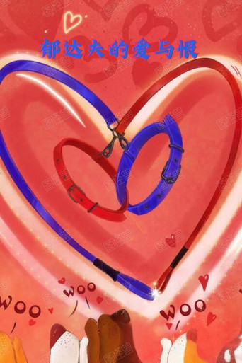 郁達夫的愛與恨 poster