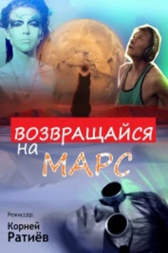 Movie poster for Возвращайся на Марс (2012)