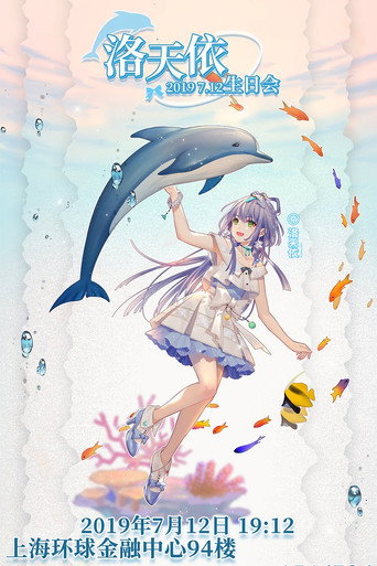 Movie poster for 洛天依7周年生日音乐会 (2019)