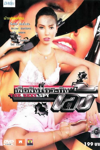 Movie poster for The Sexy Spy (2004)