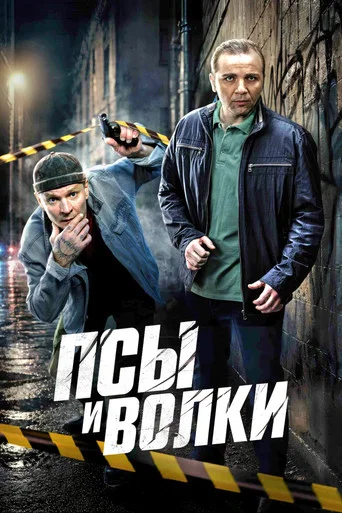 Series poster for Псы и волки (2026)