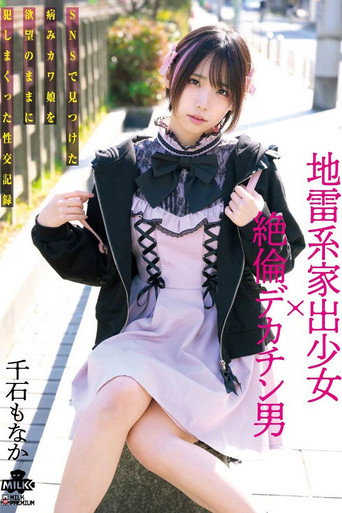 Movie poster for 地雷系家出少女×絶倫デカチン男 SNSで見つけた病みカワ娘を欲望のままに犯しまくった性交記録 千石もなか (2023)