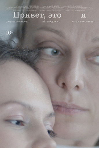 Привет, это я poster