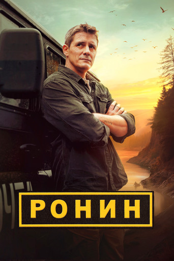 Ронин poster