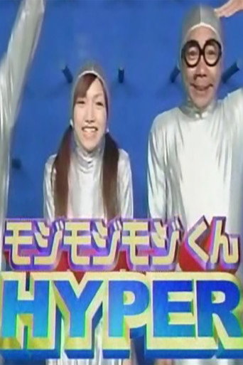 Series poster for Mojimoji-kun HYPER