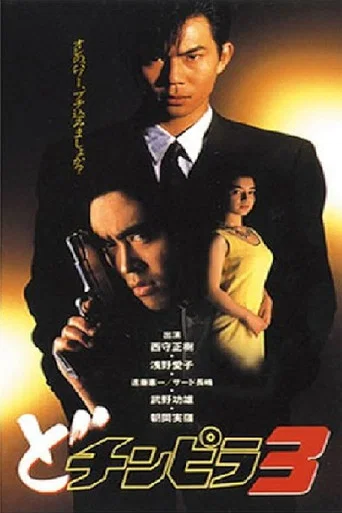 Movie poster for Dochinpira 3 (1993)