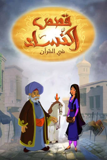 Series poster for Women Stories in Quran (2013)