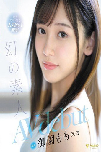 Movie poster for 同人AVサイトで人気No.1獲得！幻の素人 御園もも 20歳 AVdebut (2024)