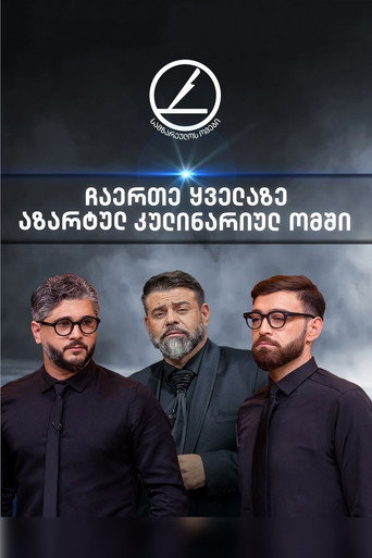 Series poster for სამზარეულოს ომები (2019)