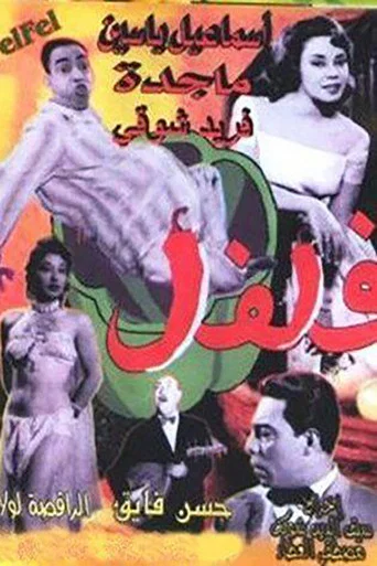 Movie poster for Felfel (1950)