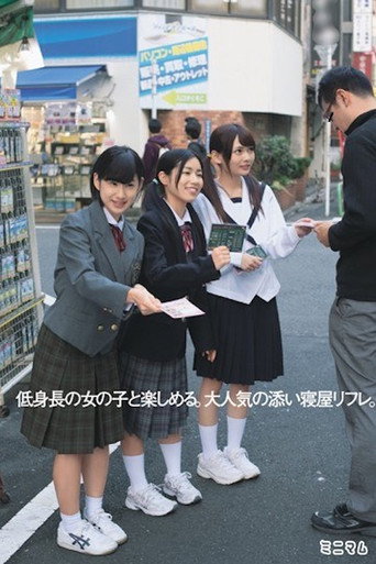 Movie poster for 低身長の女の子と楽しめる。大人気の添い寝屋リフレ MUM-216 (2016)