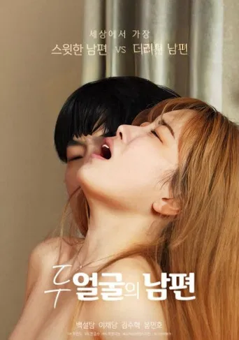 Movie poster for Two-Faced Husband (2024)