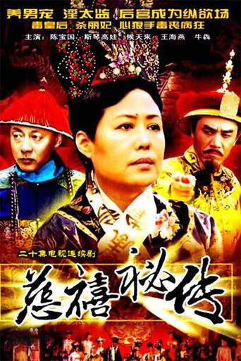 Series poster for 慈禧秘传 (1997)