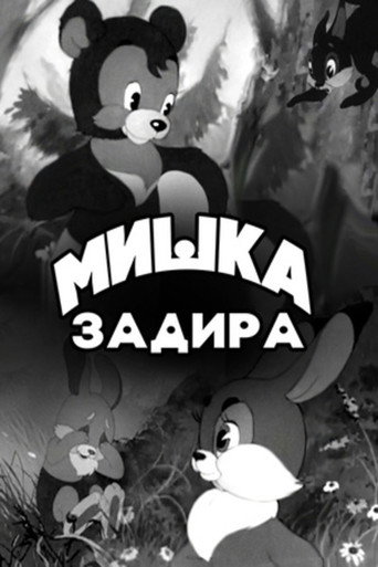 Movie poster for The Bear-Troublemaker (1956)