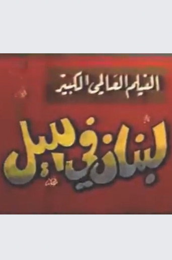 Movie poster for Lebanon at night (1963)