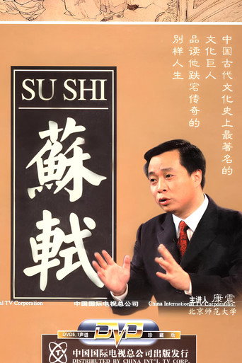 Series poster for 百家讲坛：苏轼 (2006)