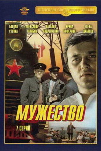 Мужество poster