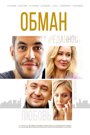 Обман poster