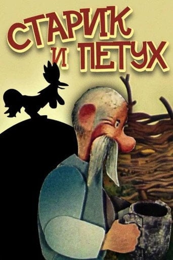 Movie poster for The Old Man and the Rooster (1984)