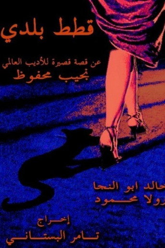 Movie poster for Stray Cats (2005)