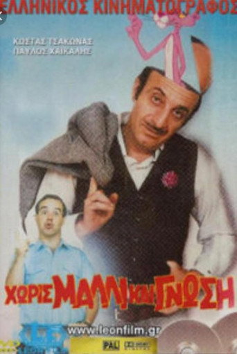 Movie poster for Χωρίς μαλλί και γνώση (1985)