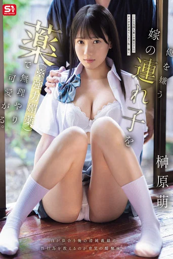 Movie poster for 俺を嫌う嫁の連れ子を薬（※強力媚薬）で無理やり可愛がる。 榊原萌 (2025)