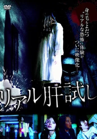 Movie poster for Riaru Kimo-dameshi (2008)