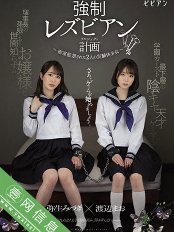 Movie poster for Forced Lesbian Plan: Two Experimental Girls Confined Behind Closed Doors (2021)