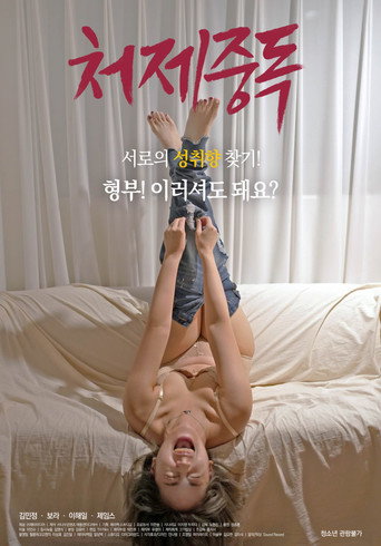 Movie poster for Sister-in-law Addiction (2020)