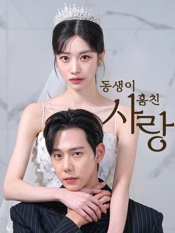 Series poster for 동생이 훔친 사랑 (2025)