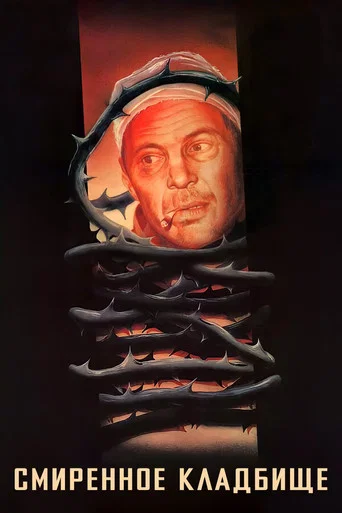 Movie poster for The Humble Cemetery (1989)