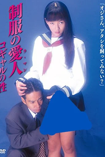 Movie poster for Mistress in Uniform: Kogal's Sex (1996)