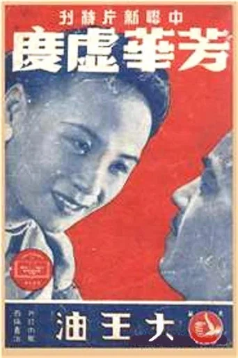 Movie poster for 芳华虚度 (1942)