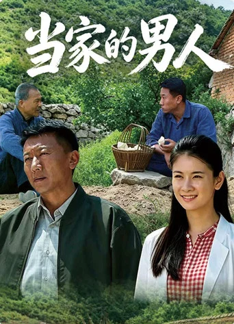 Series poster for 当家的男人 (2026)