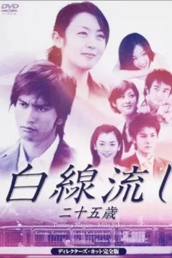 Hakusen Nagashi - Ni Juu Go Sai poster