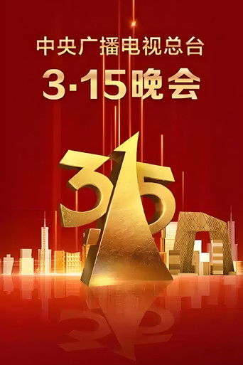 中央广播电视总台3·15晚会 poster