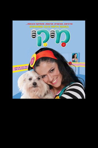Movie poster for מיקי - הצגת הילדים