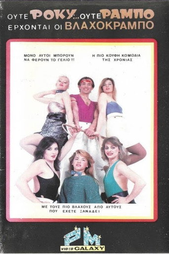 Ούτε Ρόκυ...Ούτε Ράμπο Έρχονται οι Βλαχοκράμπο poster