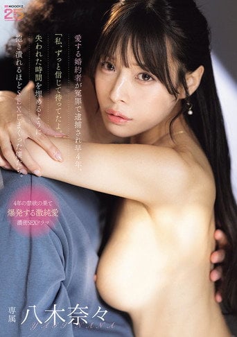 Movie poster for 愛する婚約者が冤罪で逮捕され早4年。「私、ずっと信じて待ってたよ。」失われた時間を埋めるように抱き潰れるほどSEXしまくった僕たち。 (2026)
