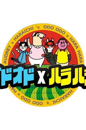 AUDREY x HARAICHI's ODO ODO x HARA HARA poster