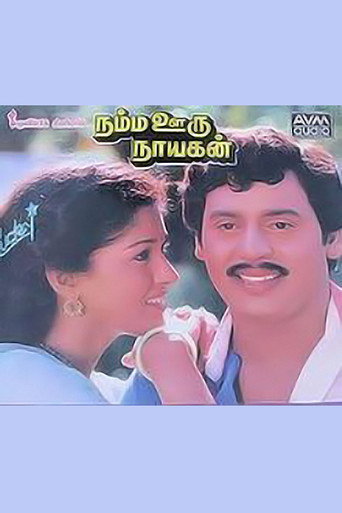 Movie poster for Namma Ooru Nayagan (1988)