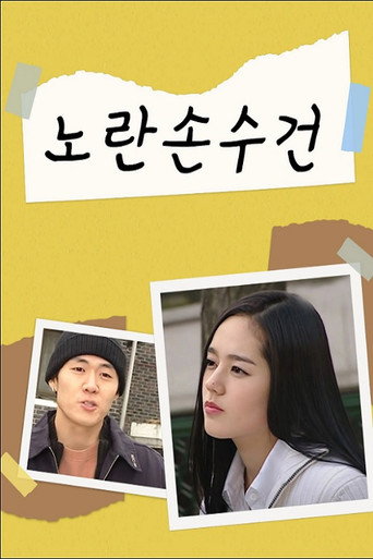 Series poster for 노란손수건 (2003)