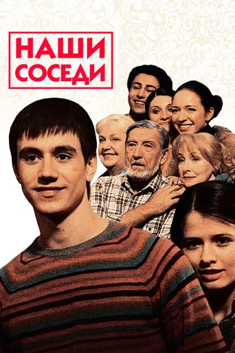 Series poster for Наши соседи (2010)