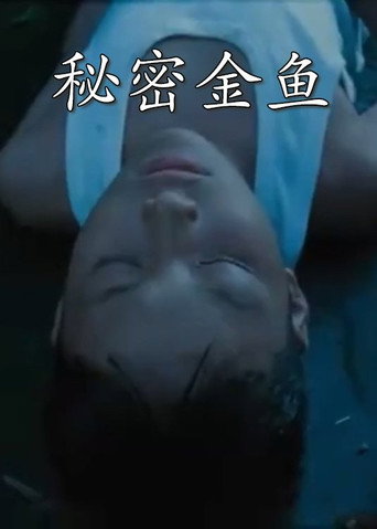 Movie poster for Mi mi jin yu (2016)