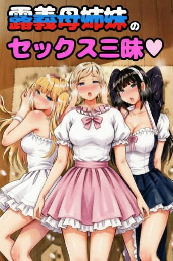 Series poster for むっつりドスケベ露義母姉妹の本質見いてセックス三昧 (2018)